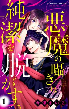 悪魔の囁きは純潔を脱がす。【マイクロ】 1巻