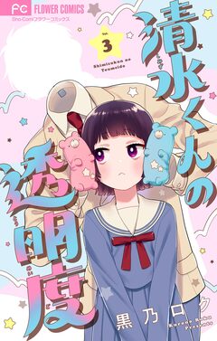 清水くんの透明度【マイクロ】 3巻