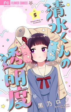 清水くんの透明度【マイクロ】 5巻