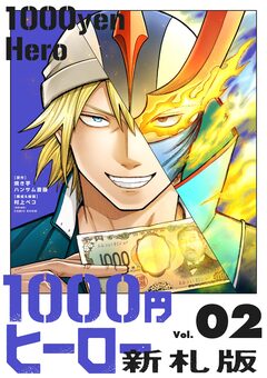 1000円ヒーロー 新札版 2巻