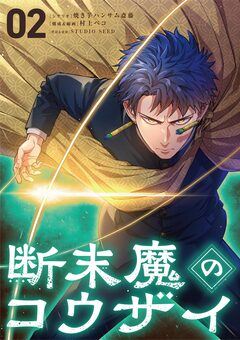 断末魔のコウザイ 2巻
