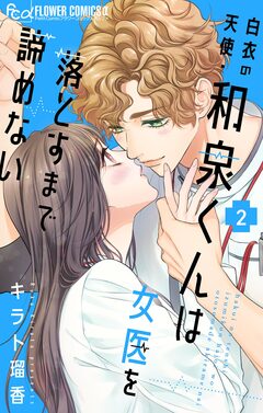 白衣の天使・和泉くんは女医を落とすまで諦めない 2巻