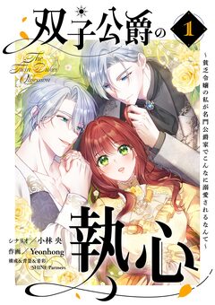 双子公爵の執心~貧乏令嬢の私が名門公爵家でこんなに溺愛されるなんて~ 1巻