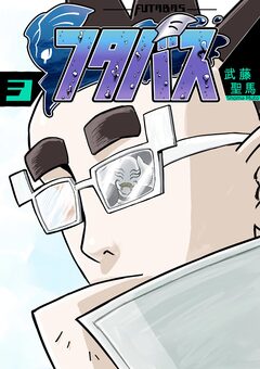 フタバス 3巻