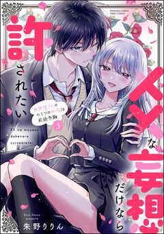 ××な妄想だけなら許されたい 無愛想JKのヒミツの初恋は前途多難 3巻