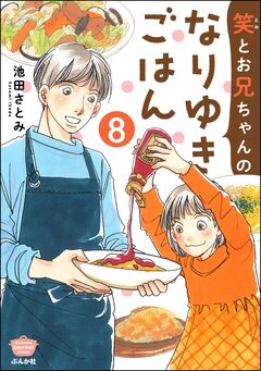 笑とお兄ちゃんのなりゆきごはん(分冊版) 8巻