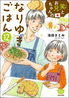 笑とお兄ちゃんのなりゆきごはん(分冊版) 12巻