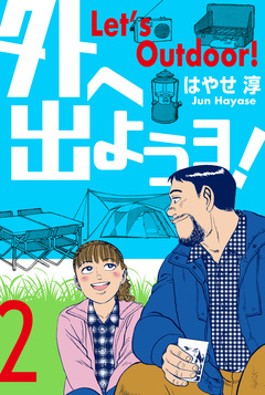 外へ出ようヨ! 2巻