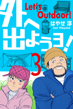 外へ出ようヨ! 3巻