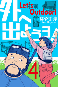 外へ出ようヨ! 4巻