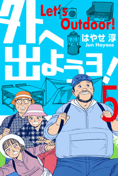 外へ出ようヨ! 5巻