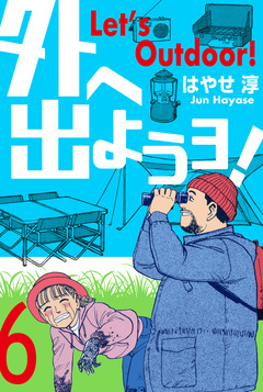 外へ出ようヨ! 6巻
