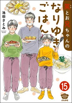 笑とお兄ちゃんのなりゆきごはん(分冊版) 15巻