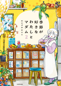 季節が好きなわたしとマダム 2巻