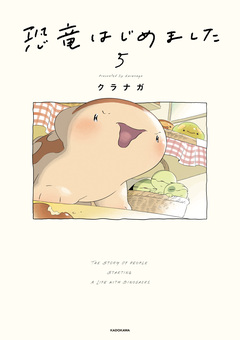 恐竜はじめました 5巻