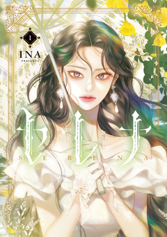 セレナ 1巻