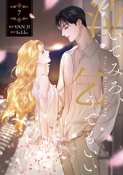 泣いてみろ、乞うてもいい 7巻