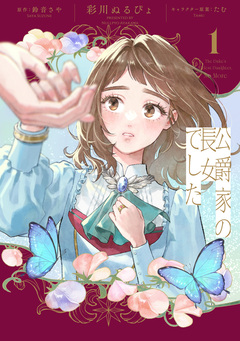 公爵家の長女でした 1巻