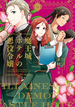 魔王城ホテルの悪役令嬢 2巻