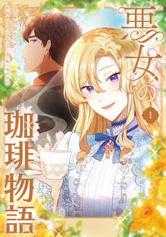 悪女の珈琲物語 1巻