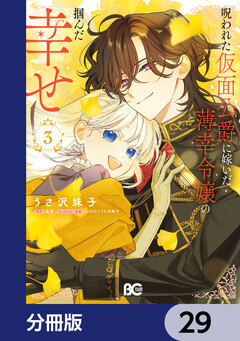 呪われた仮面公爵に嫁いだ薄幸令嬢の掴んだ幸せ【分冊版】 29巻