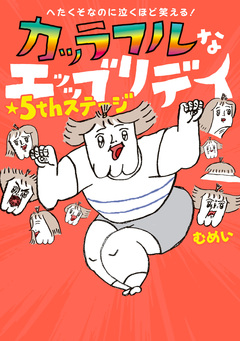 へたくそなのに泣くほど笑える! カッラフルなエッッブリデイ 5巻