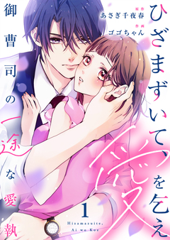 ひざまずいて、愛を乞え~御曹司の一途な愛執~【電子限定単行本】 1巻