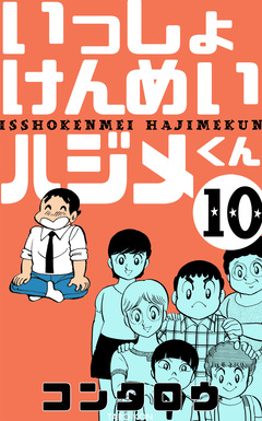 いっしょけんめいハジメくん 10巻