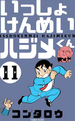 いっしょけんめいハジメくん 11巻