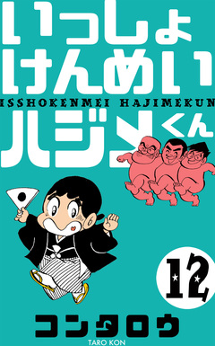いっしょけんめいハジメくん 12巻