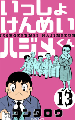 いっしょけんめいハジメくん 13巻