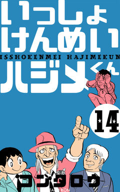 いっしょけんめいハジメくん 14巻