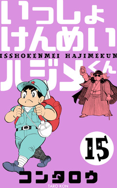 いっしょけんめいハジメくん 15巻