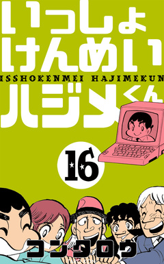 いっしょけんめいハジメくん 16巻