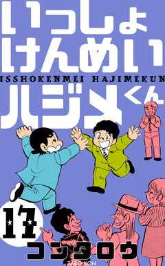 いっしょけんめいハジメくん 17巻