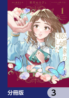 公爵家の長女でした【分冊版】 3巻