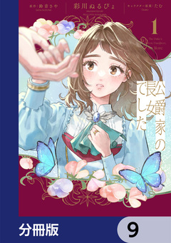 公爵家の長女でした【分冊版】 9巻