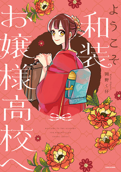ようこそ和装お嬢様高校へ 1巻
