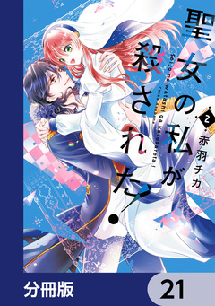 聖女の私が殺された!【分冊版】 21巻