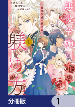 悪役令嬢の躾け方【分冊版】 1巻