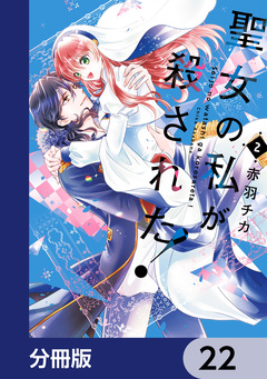 聖女の私が殺された!【分冊版】 22巻