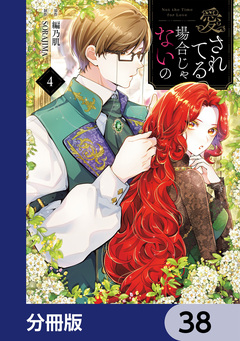 愛されてる場合じゃないの【分冊版】 38巻