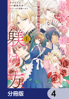 悪役令嬢の躾け方【分冊版】 4巻