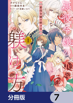 悪役令嬢の躾け方【分冊版】 7巻