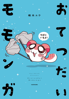 おてつだいモモンガ 1巻