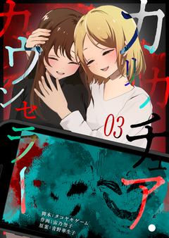 カリカチュア・カウンセラー 3巻