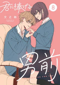 君に捧げる男前 8巻