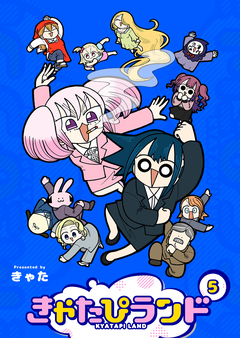 きゃたぴランド 5巻