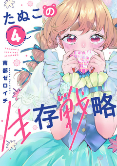 たぬこの生存戦略 4巻
