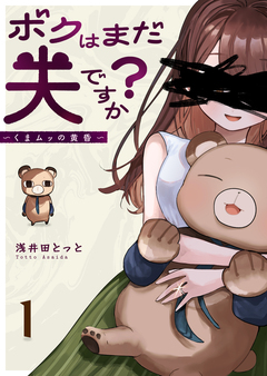 ボクはまだ夫ですか?~くまムッの黄昏~ 1巻